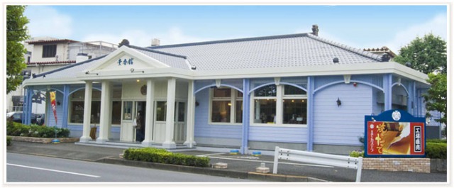 文明堂 武蔵村山工場売店(壹番舘)
