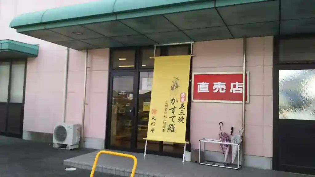 浜松文明堂 子安工場直売店