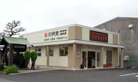 文明堂　壹番舘名古屋工場売店