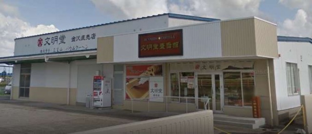 >文明堂 壹番舘金沢直売店
