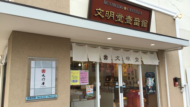 文明堂 壹番舘京都伏見店