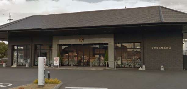 文明堂神戸店 工場直売店