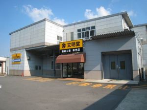 文明堂長崎工場直売店