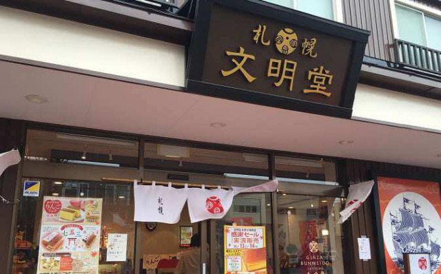 銀座文明堂 札幌工場売店