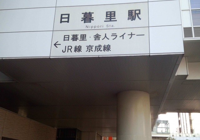 JR日暮里駅