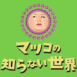 マツコの知らない世界ロゴ