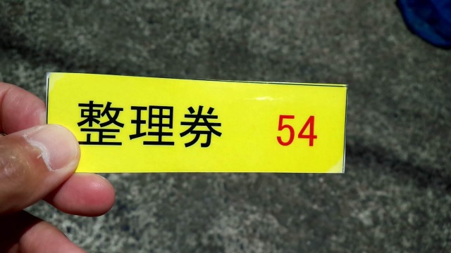 クラショウ板橋南営業所の整理券