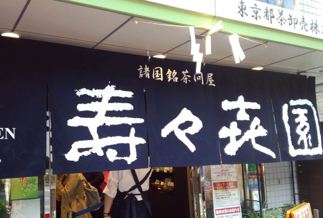 壽々喜園 浅草本店1