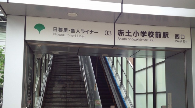 名月製菓（ムーンハート）の最寄り駅の「赤土小学校前駅」