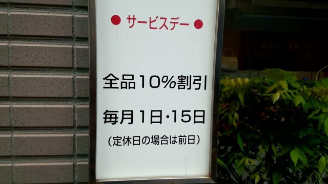 毎月１日・１５日は「サービスデー」で、全品10％引きです。