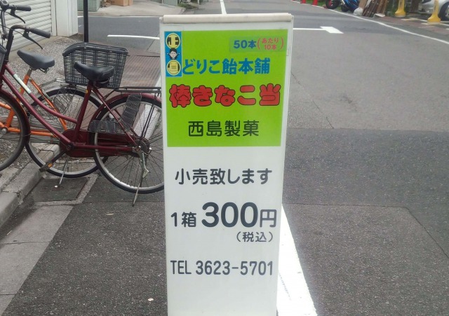 西島製菓の工場直売店の立て看板