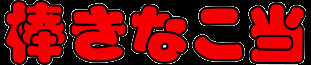 西島製菓の企業ロゴ