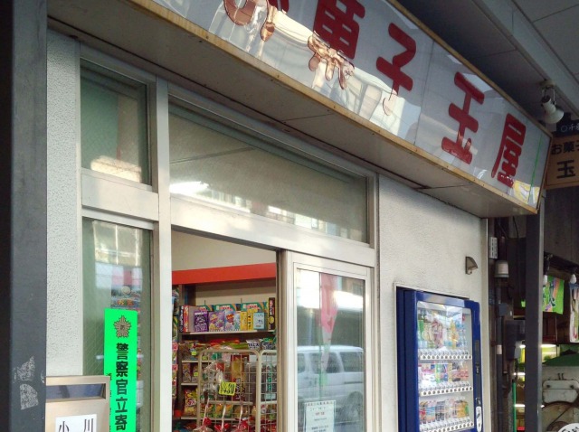 製菓川喜多周辺の駄菓子屋『玉屋』