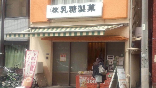 下町バームクーヘン（乳糖製菓） 錦糸町店（本店）