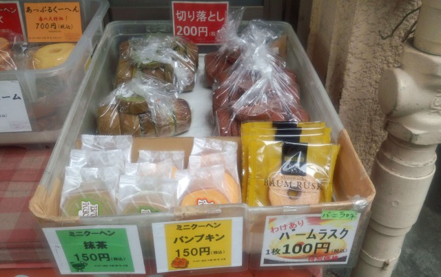 乳糖製菓（下町バームクーヘン）の切り落とし（200円）、ミニクーヘン（抹茶・パンプキン 150円）、バームラスク（100円）