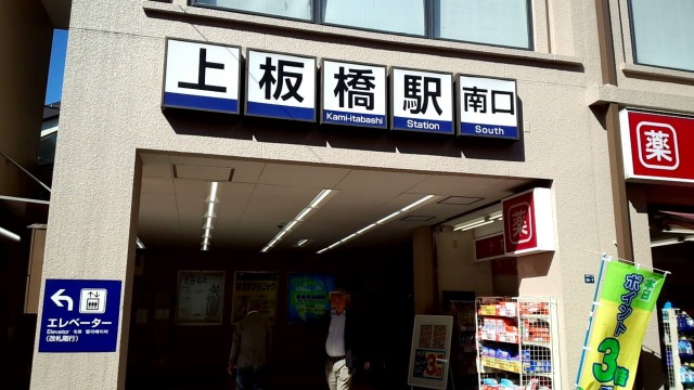 東武パンの工場直売所の最寄駅の上板橋駅