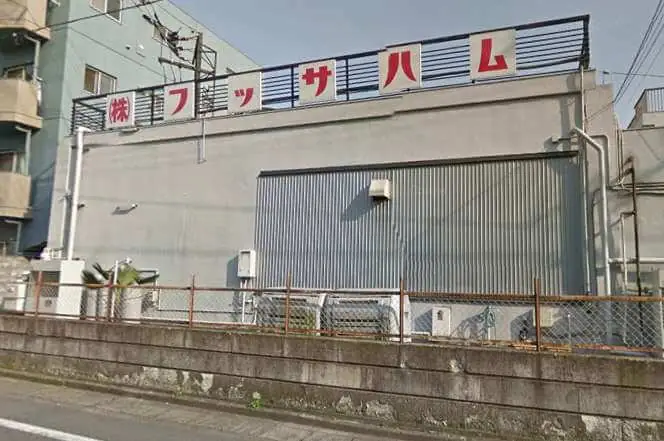 福生ハム　工場直売店