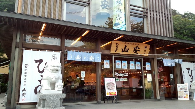 山安鎌倉店1