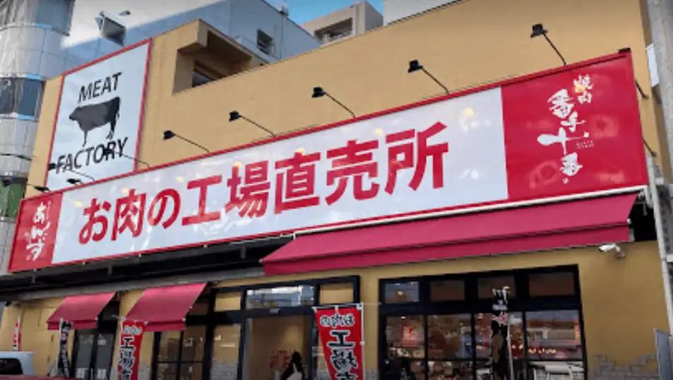 あんずお肉の工場直売所 勝どき店