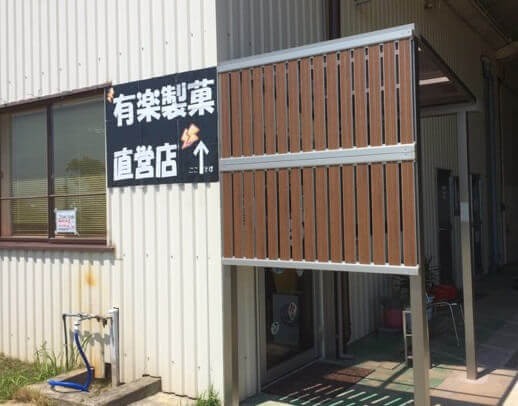 有楽製菓　豊橋夢工場直売店