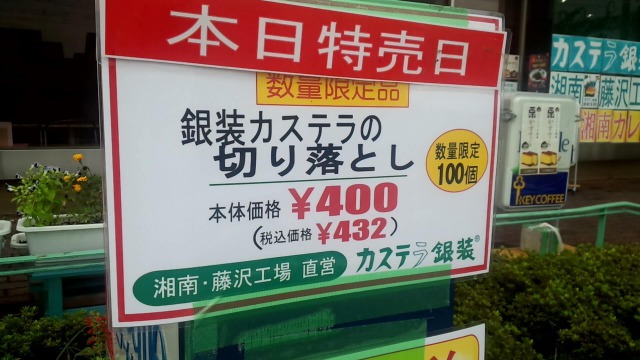 カステラの銀装 湘南藤沢工場直売店（湘南ラ・サール）