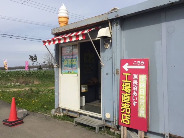 あいすの家 工場直売店