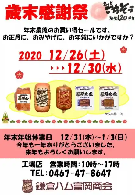 鎌倉ハム富岡商会 鎌倉工場店の2020年の年末感謝祭