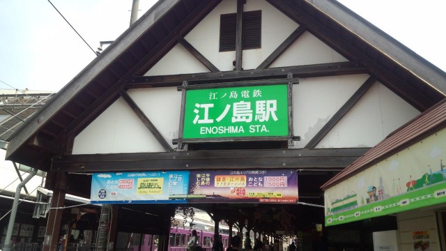 江ノ電・江ノ島駅