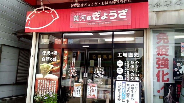 横濱黄河　工場併設戸塚店