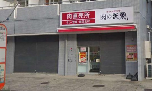 肉の天龍 直売所
