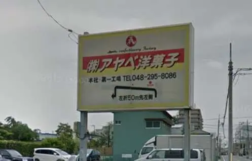 アヤベ洋菓子　工場直売