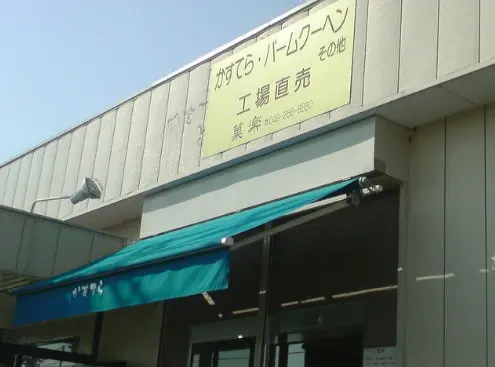 菓楽　工場直売店