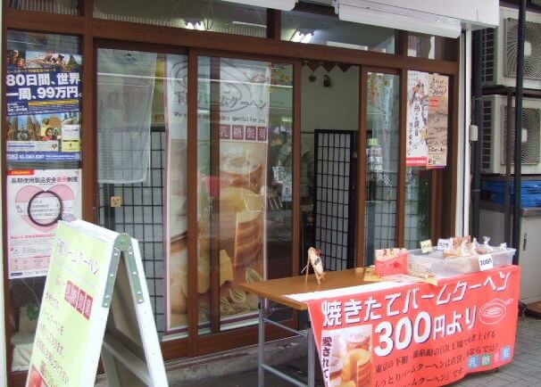 下町バームクーヘン（乳糖製菓） 浅草店