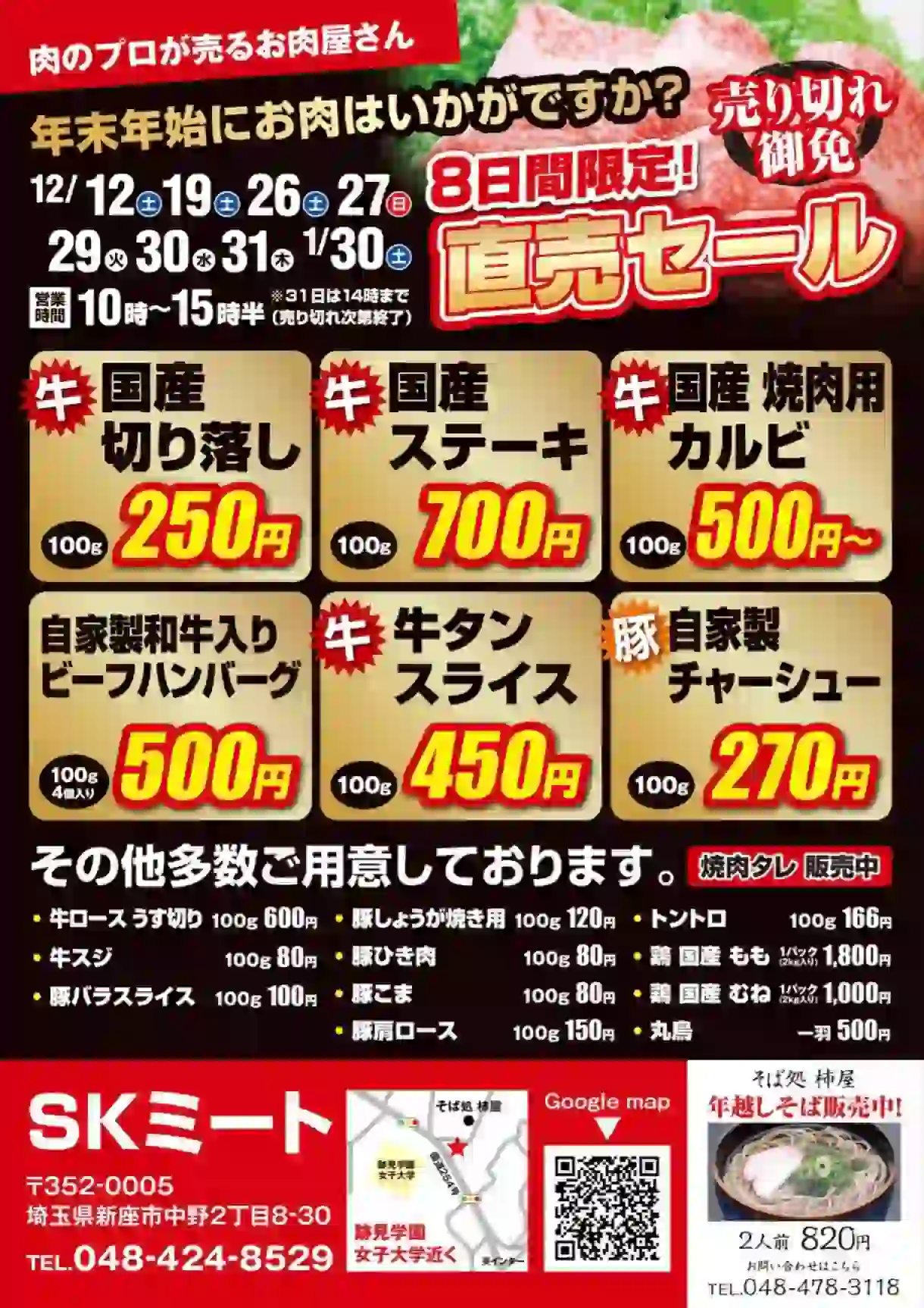 SKミート 直売セール