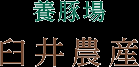 臼井農産ロゴ