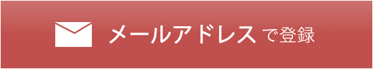 メールアドレスで登録