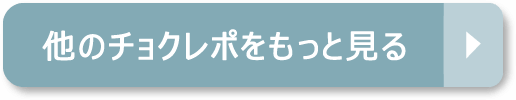 他のチョクレポをもっと見る