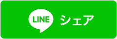 LINEでシェア