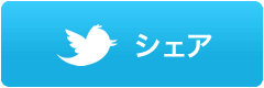 Twitterでシェア