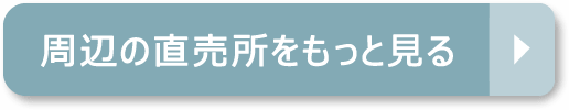 周辺の直売所をもっと見る