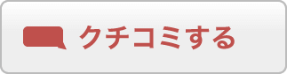 クチコミをする