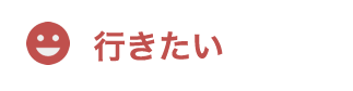 行きたい